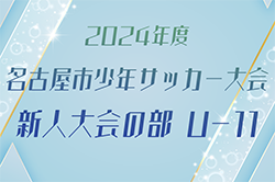 2024年度 名古屋少年サッカー大会新人大会の部U-11（愛知）優勝はグランパス名古屋！70チームの頂点に！  情報提供ありがとうございます！