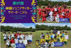 2024年度 夏休みCHALLENGE CUP U-12（群馬開催）優勝は埼玉県代表FC LIEN！