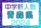 2024年度 高円宮妃杯 全日本U-15女子サッカー選手権 三重県大会 優勝はみえ高田FC！東海大会出場決定！