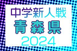 2024年度 第67回青森県中学校サッカー秋季新人大会  県大会 優勝は青森山田中学校！