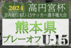 2024年度 高円宮杯岡山県U15サッカーリーグ（第15回晴れの国リーグ）優勝は鷲羽FC！最終結果掲載！入替戦12/14開催