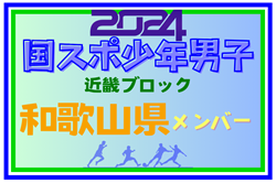 【和歌山県少年男子】参加選手掲載！第78回国民スポーツ大会近畿ブロック大会（8/16,17）