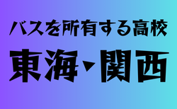 バスを所有する高校　東海・関西 36選　