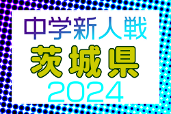 2024年度 茨城県中学校新人体育大会 サッカーの部  優勝は神栖市立神栖第二中学校！