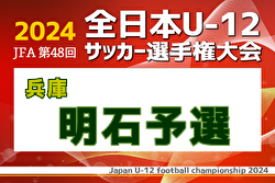 2024年度 JFA第48回全日本U-12サッカー選手権大会 兵庫県大会 明石予選  優勝・県大会出場は江井島イレブン！
