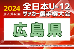 2024年度JFA第48回全日本U-12サッカー選手権大会 広島県大会  優勝はサンフレッチェ広島！全国大会出場へ