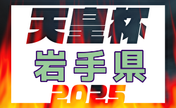 2025年度 第75回岩手県サッカー選手権 天皇杯 岩手県代表決定戦　決勝ラウンド 2回戦3/16結果掲載！3回戦3/23
