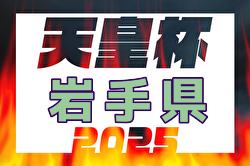 速報！2025年度 第75回岩手県サッカー選手権 天皇杯 岩手県代表決定戦  優勝は富士大学！