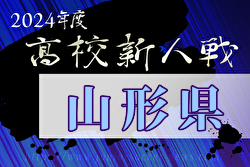 2024年度 第59回山形県高校新人体育大会サッカー競技  優勝は山形明正高校！
