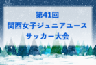 2024年度 高円宮杯 JFA U-15サッカーリーグ2024 東京 T2リーグ 残留プレーオフ結果掲載！