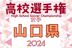 2024年度 第33回全日本高校女子サッカー選手権大会 山口県大会  優勝は高川学園！
