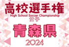2024年度 JFA第48回全日本U-12サッカー選手権大会 兵庫県大会 西播磨予選  優勝・県大会出場はフォルテFC！