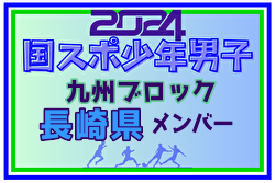 【長崎県少年男子】参加選手掲載！2024年度国民スポーツ大会第44回九州ブロック大会サッカー競技 少年男子（8/17,18,19）