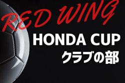 2024年度 第53回 レッドウィング Hondaカップ クラブの部（静岡）浜松FCが優勝･3連覇！準優勝オイスカFCとともにチャンピオンシップ出場決定！