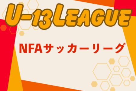 2024年度 NFAサッカーリーグ U-13 (奈良県)  チャレンジリーグ2/15.16結果更新！次戦日程・未判明分の結果情報募集　プレミアリーグ全試合終了！優勝は奈良クラブ