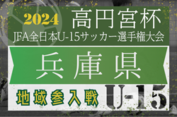高円宮杯JFAＵ-15サッカーリーグ2024兵庫県トップリーグ地域参入戦（昇格決定戦） 県トップリーグ参入はVIVO FC、但馬南SS、五色FC、フォルテFC！全結果掲載