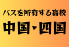 2025年度 JFA第49回全日本U-12サッカー選手権大会 東京大会第10ブロック 優勝は羽衣一！中央大会出場チーム決定