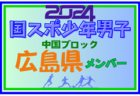 【岡山県少年女子】参加選手掲載！第78回 国民スポーツ大会 中国ブロック大会（8/10,11,12）一部選手変更！