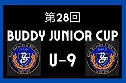 2024年度 第28回 BUDDY JUNIOR CUP（U-9）福岡　優勝はバディ・インテル！