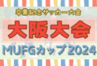 2024年度 JFA バーモントカップ 第35回全日本U-12フットサル選手権 福井県大会 全結果掲載！優勝・全国大会出場は武生FC！