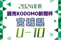 2024年度 THFA 読売KODOMO新聞杯第7回東北U-10サッカー大会宮城県予選 兼 ミヤギテレビ杯カップ争奪戦  優勝はYUKI Football Acad.！