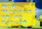 【千葉県トレセンUｰ12】参加メンバー掲載！U-12ジュニアサッカーワールドチャレンジ2024 本大会（8/20～23）