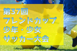 2024年度 第37回フレンドカップ少年・少女サッカー大会（兵庫県）　優勝は1部（U-12）・やまてSC、2部（U-11）・本庄FC、4部A・有瀬SC！情報提供ありがとうございます　未判明分の情報募集