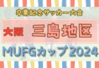 ☆KAIHAN JAPAN TC WEST CUP U-10 1/11.12開催！結果掲載☆大阪府2025年1月のカップ戦情報・随時更新中