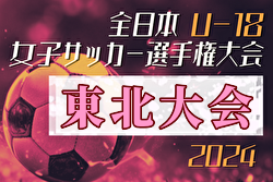 2024年度 THFA第1回東北U-18女子サッカー大会 優勝は奥州ユナイテッドプリンセス！