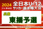 2024年度 JFA第48回全日本U-12サッカー選手権大会 福井県大会 優勝・全国大会出場は大虫FC！敦賀FRE -A、立待FCもフジパンカップ北信越大会へ