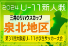 2024年度 OFA第31回大阪府U-11小学生サッカー大会三井のリハウスカップ 泉北地区予選 中央大会出場6チーム決定！未判明分の情報募集