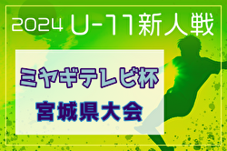 2024年度ミヤギテレビ杯 新人大会U-11県大会（宮城） 決勝トーナメント 優勝はベガルタ仙台