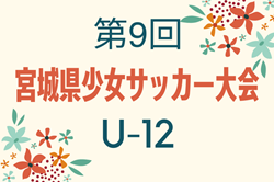 2024年度 第9回宮城県少女サッカー大会 U-12   優勝は泉女子！その他詳細情報募集