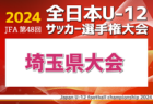 2024年度 高円宮杯 JFA 全日本U-15サッカー選手権大会 東北大会  優勝はJFAアカデミー福島！全国大会出場へ