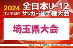 2024年度 JFA第48回全日本U-12サッカー選手権大会埼玉県大会 優勝はエクセレントフィート、連覇達成！全国大会出場へ！