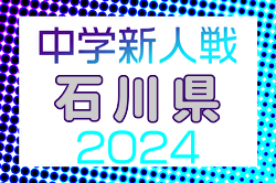 2024年度 第24回石川県中学校新人サッカー大会 優勝は金沢学院大附中、連覇達成！全結果情報ありがとうございました！