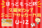 2024年度 第28回 BUDDY JUNIOR CUP（U-9）福岡　優勝はバディ・インテル！