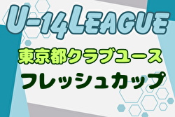 2024年度 東京都フレッシュカップU-14  ノックアウトステージ 優勝はFC多摩！下位リーグ最終結果掲載！