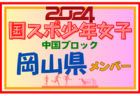 【山口県少年女子】参加選手掲載！第78回 国民スポーツ大会 中国ブロック大会（8/10,11,12）一部選手変更！