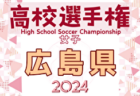2024年度 第51回岩手県中学校新人大会サッカー競技  優勝は滝沢市立滝沢南中学校！（2年振り2回目）