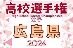 2024年度 第33回全日本高校女子サッカー選手権大会 広島県予選会  優勝はAICJ高校！