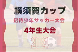 2024年度 横須賀カップ招待少年サッカー大会 4年生大会 神奈川 優勝は東住吉SC！未判明結果募集！情報ありがとうございます！