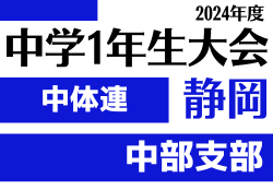 2024年度 遠州トラックカップ第45回静岡県中学1年生サッカー大会 中体連 中部予選   優勝は安東中学校･観山中学校！県大会出場3チーム掲載！