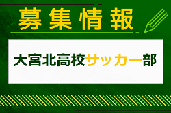 大宮北高校サッカー部 部活動体験会・見学 8/12.22開催！2025年度 埼玉