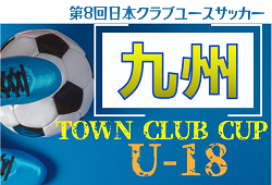 KYFA 2024年度 第28回九州クラブユース（U-18）サッカーTown Club CUP  春日イーグルスが2連覇！