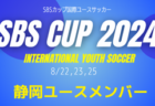 2024年度 SBSカップ国際ユースサッカー（静岡）優勝はU-18アルゼンチン代表！MVPにはサンティアゴ・プッゾ選手が選出！
