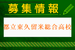 都立東久留米総合高校 部活動体験 8/24.27開催 2024年度 東京