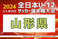 2024年度 JFA第48回全日本U-12サッカー選手権大会 山形県大会  優勝はモンテディオ山形庄内！