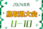 JFA U-12サッカーリーグ 2024 神奈川《FAリーグ》かもめグループ 後期 プロミネンツがFA中央大会出場決定！10/19プレーオフ・後期結果更新！未判明結果、次回日程情報募集！