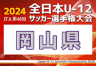 2024年度 JFA 第48回 全日本U-12 サッカー選手権大会 島根県大会  優勝はサンフレッチェくにびき！